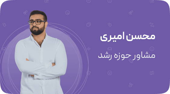 محسن امیری، مشاور حوزه رشد