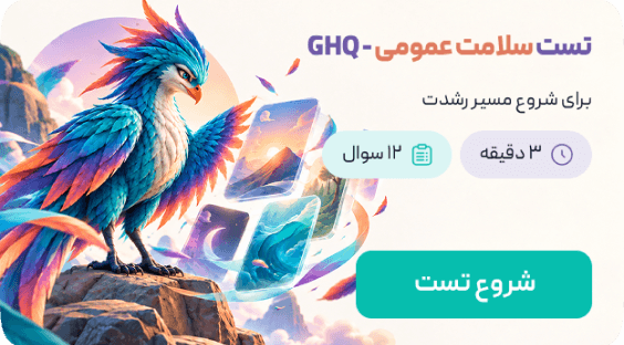 تست سلامت عمومی GHQ، ۱۲ سوال، ۳ دقیقه