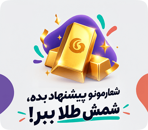 شمش طلا و دعوت به پیشنهاد شعار رهنا