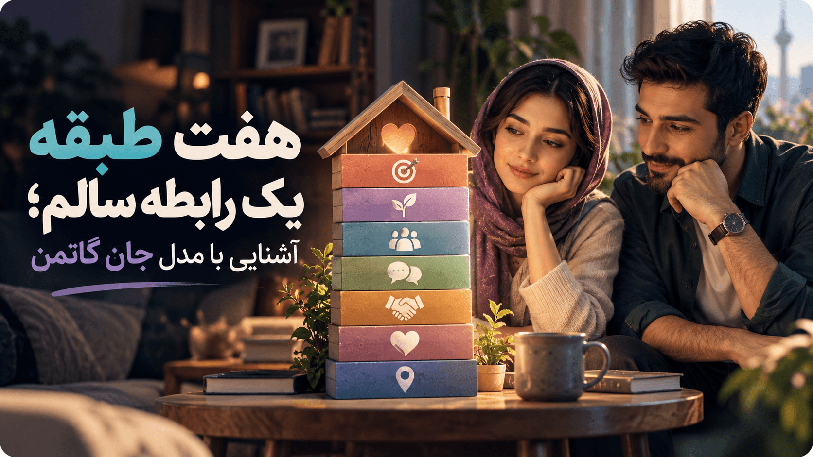هفت طبقه یک رابطه سالم؛ آشنایی با مدل جان گاتمن.