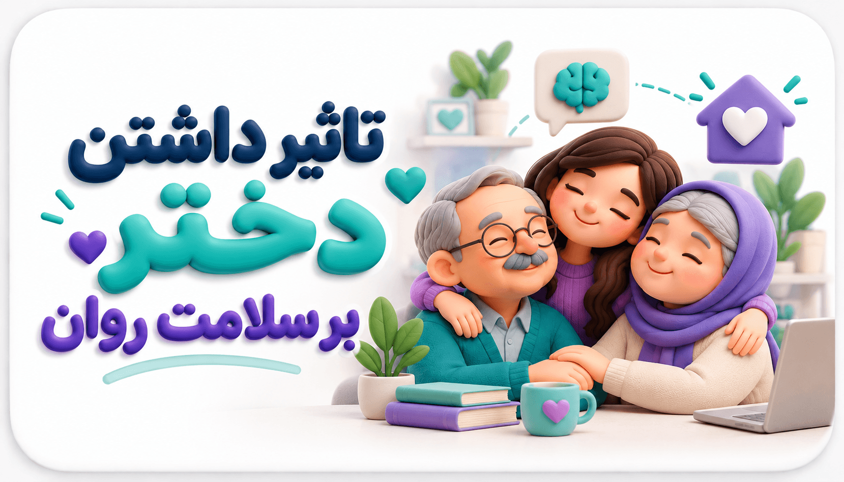 آیا داشتن دختر، حال خانواده را بهتر میکند؟