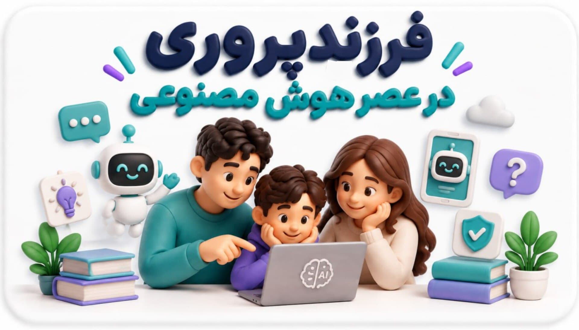 چگونه همراه فناوری، والد آگاهتری باشیم؟