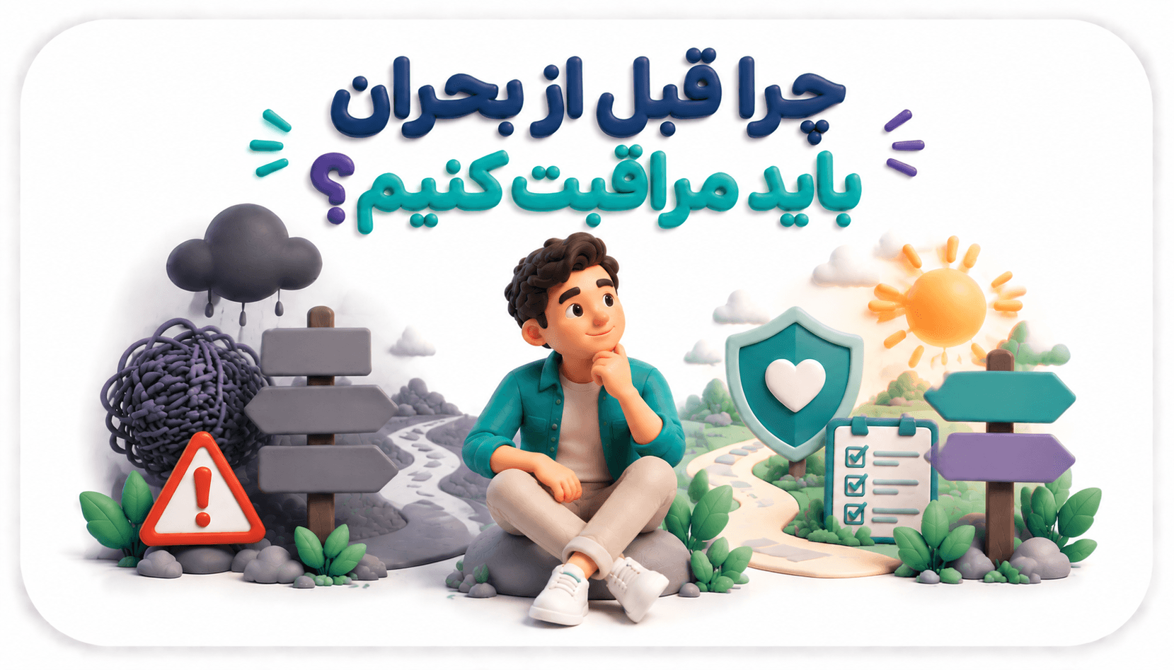 چرا قبل از بحران باید از سلامت روان مراقبت کنیم؟