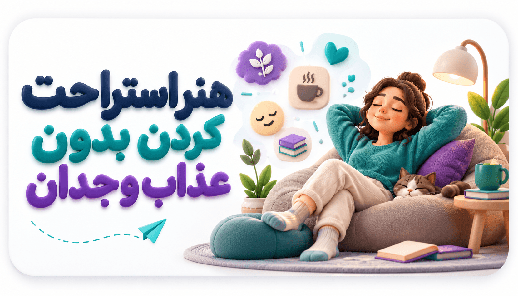 هنر استراحت کردن، بدون عذاب وجدان.
