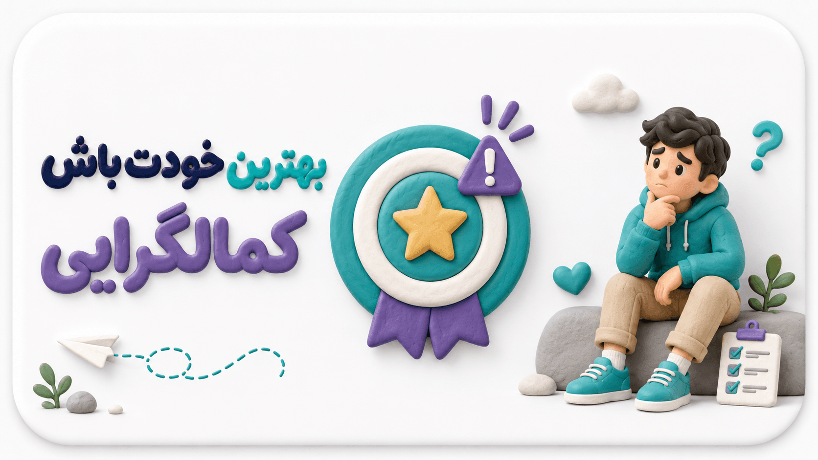 وقتی «بهترین خودت باش» به سَم تبدیل میشود!
