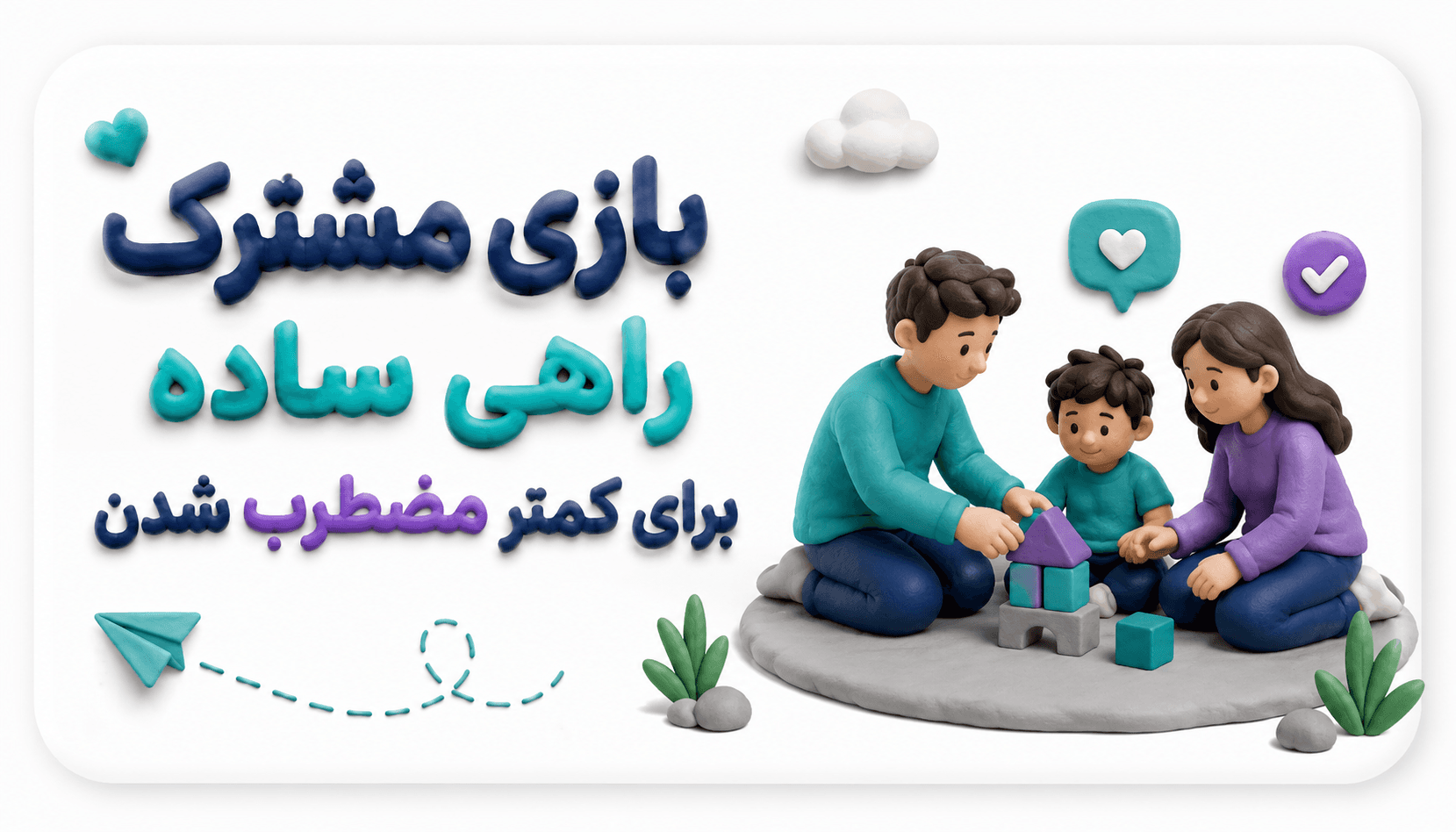 بازیِ مشترک؛ راهی ساده برای کمتر مضطرب بودن