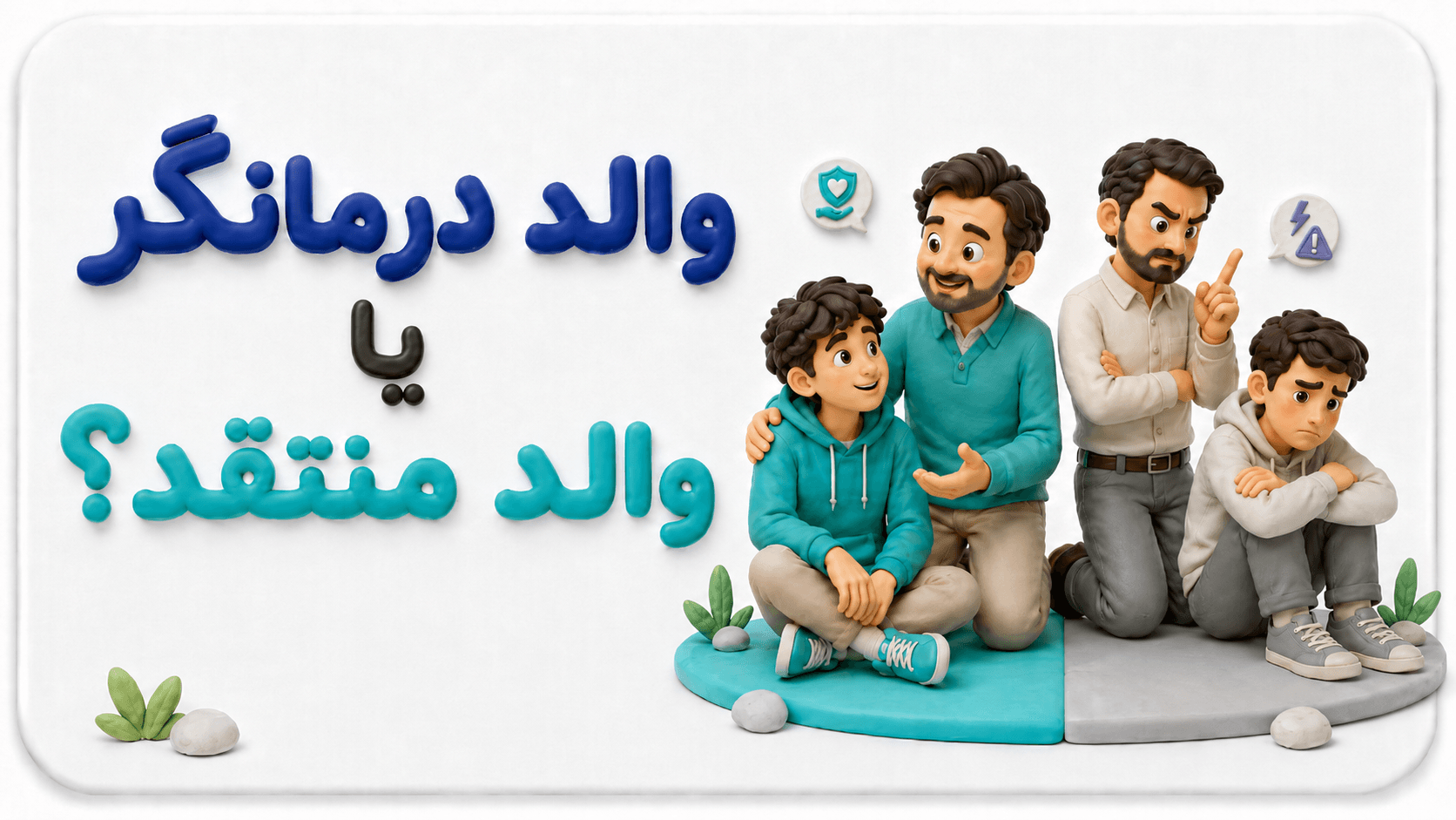 والدِ درمانگر یا والدِ منتقد؟