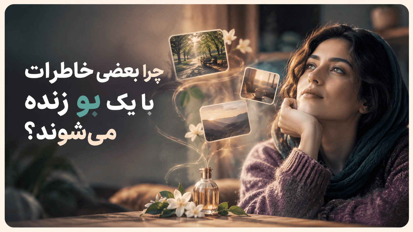 چرا بعضی خاطرات با یک بو زنده میشوند؟