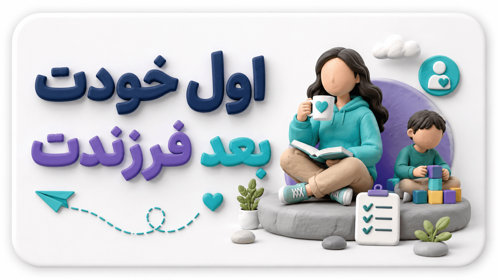 مراقبت از خودِ والد؛ حلقه گمشده امنیت روانی کودک و نوجوان
