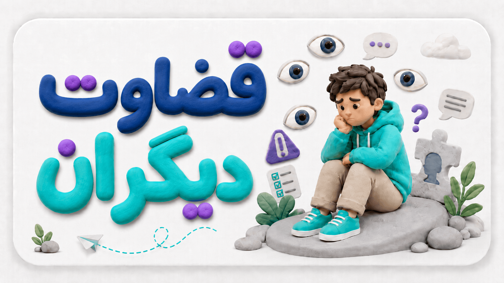 وقتی نگاه دیگران، سنگینتر از دل نوجوان میشود!
