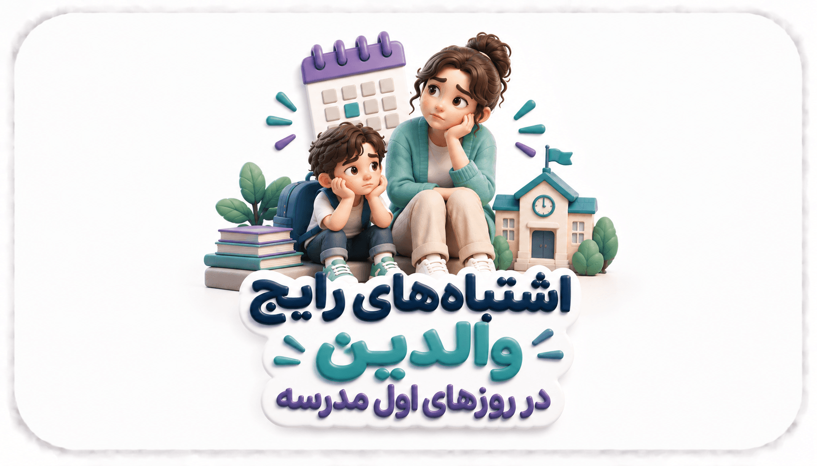 اشتباههای رایج والدین در روزهای اول مدرسه.