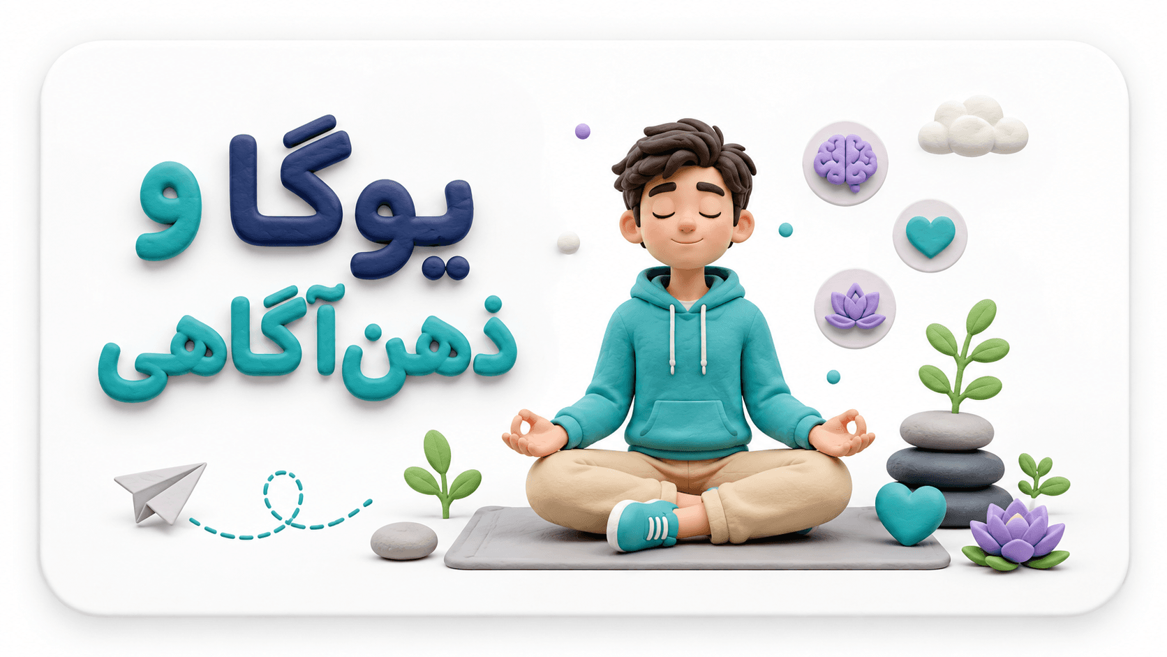 یوگا و ذهنآگاهی:وقتی مغز به دنبال آرامش است