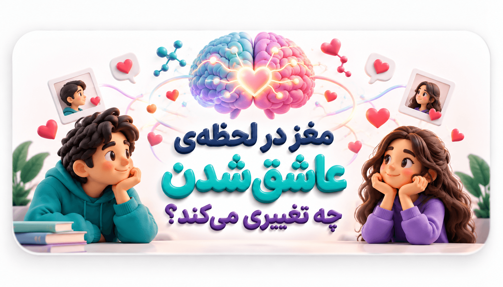 مغز در لحظهی عاشق شدن چه تغییری میکند؟