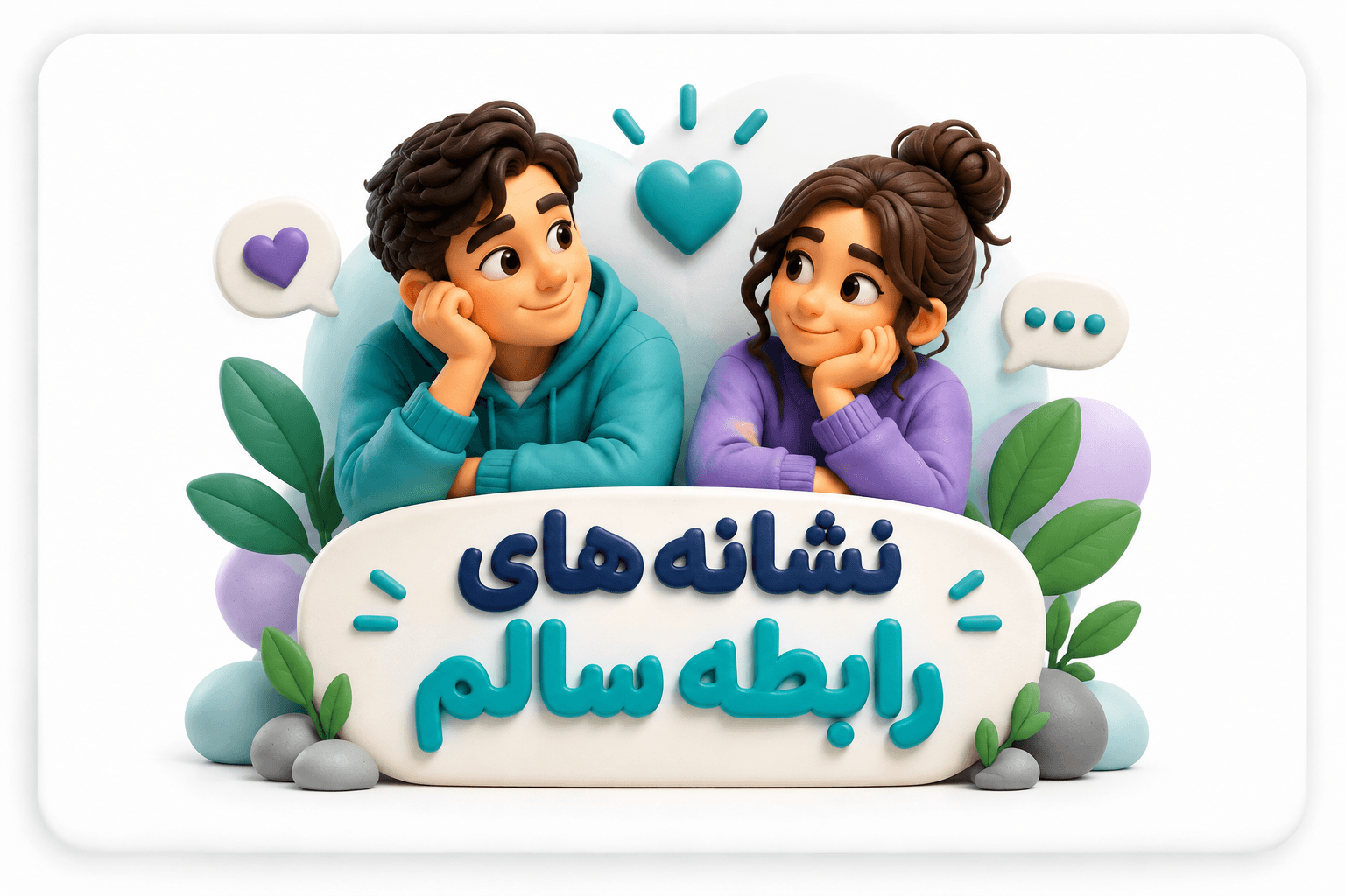 رابطه سالم چه نشانههایی دارد؟